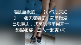 推荐痴女属性拉满【小瑶幺幺】高颜值萝莉E奶母狗，硅胶大jb自慰，高潮放尿，淫叫 (2)