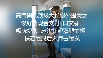 高筒黑靴顶级大长腿外围美女  谈好价现金支付  口交舔弄吸吮奶头  床边扛起双腿抽插  扶着屁股后入撞击猛操