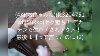 (4K)(おにゃんん)(fc3204751.wf75ukko)セク堕ち！ デカチンで生ハメされアクメ！ 最後は『って言ったのに (2)