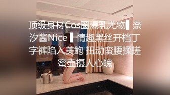 顶级身材Cos圈爆乳尤物▌奈汐酱Nice ▌情趣黑丝开档丁字裤陷入美鲍 扭动蛮腰揉搓蜜壶摄人心魄