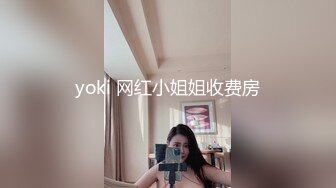 yoki 网红小姐姐收费房