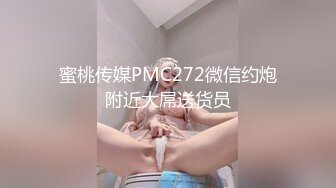 蜜桃传媒PMC272微信约炮附近大屌送货员