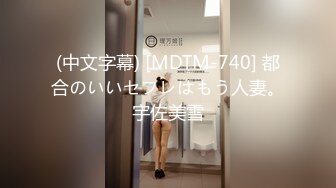 (中文字幕) [MDTM-740] 都合のいいセフレはもう人妻。宇佐美雪