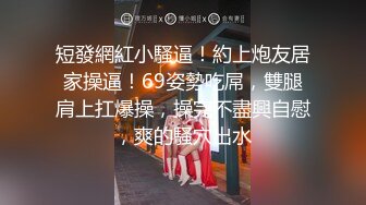 STP24694 新鲜出炉，【学生妹寻花】，21岁大学生妹子，被男友调教成了小骚货，D罩杯坚挺美胸吸睛，无套插穴淫液喷涌