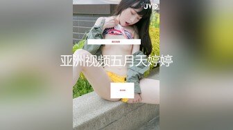  榨精少女&amp;不良忍 高挑长腿萝莉全身粉嫩，挺瘦的但是奶子还挺大像刚发育好