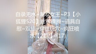 自录无水~潮吹女王~P3【小狐狸520】丝袜裸舞~道具自慰~双插~穿丝玩穴~疯狂喷水【22V】 (17)