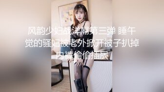 风韵少妇战洋屌第三弹 睡午觉的骚妇被老外掀开被子扒掉内裤偷偷插屄