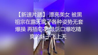 漂亮小姐姐主动骑在黑人爸爸身上套弄身材超棒