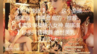 《魔手外购极品厕拍》商业城女厕偸拍多位少女少妇熟女方便，后位先拍脸再拍大白屁股，微胖小妹尿量惊人看得出来憋好久了 (4)