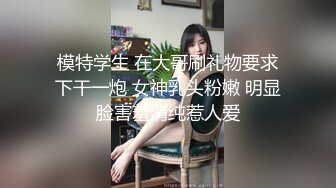 模特学生 在大哥刷礼物要求下干一炮 女神乳头粉嫩 明显脸害羞清纯惹人爱