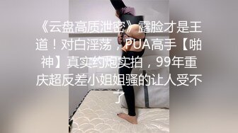 云盘精品泄密！济南眼镜反差婊【刘孟淑】不雅露脸自拍视图流出完整版，紫薇居家日常与小胖男友各种啪啪，叫声就骚的狠