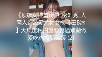 《云盘高质㊙️泄_密》露脸才是王道！大学骚妹子与男友不雅自拍流出~无套后入疯狂进出~光屁屁二传丢垃圾热情如火的反_差