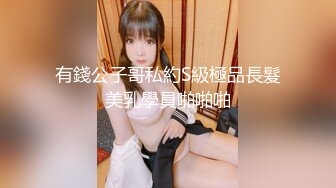 有錢公子哥私約S級極品長髮美乳學員啪啪啪