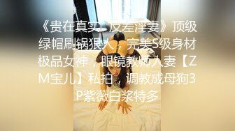 【泄密】PUA大佬勾搭24岁护士人妻骚婊说肉棒比她老公的大对话有趣，最后无套内射