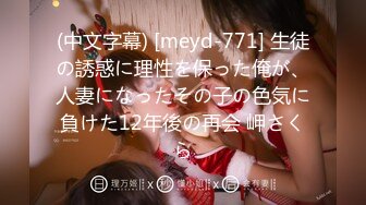 (中文字幕) [meyd-771] 生徒の誘惑に理性を保った俺が、人妻になったその子の色気に負けた12年後の再会 岬さくら