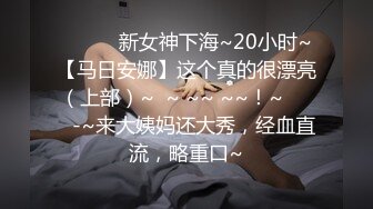 STP34441 极品【我的天 清纯女神下海 撸出血】小苏苏多场，一男一女两位新人还很害羞，纯天然不做作