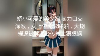 娇小可爱的美少妇 卖力口交深喉，女上位无套啪啪，大蝴蝶逼被胖老公传教士狠狠操