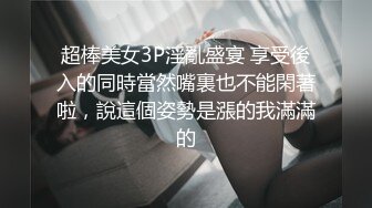 超棒美女3P淫亂盛宴 享受後入的同時當然嘴裏也不能閑著啦，說這個姿勢是漲的我滿滿的