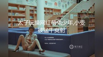  大神pickupgirl~清纯平刘海美艳少妇~，一起看AV讨论，舌吻，吃屌吃蛋蛋