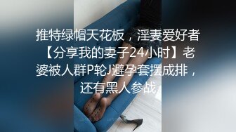 推特绿帽天花板，淫妻爱好者【分享我的妻子24小时】老婆被人群P轮J避孕套摆成排，还有黑人参战