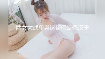 两女大战单男这哥们是条汉子