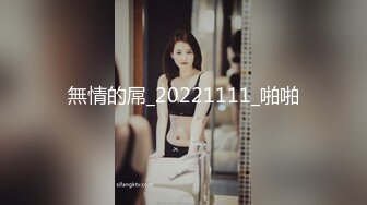 高能预警！10万粉极品身材颜值巅峰比女人还女人清纯外围T【小奶油】私拍，被金主各种玩肏，嗲声嗲气雌雄难辨直男最爱