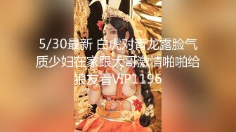 5/30最新 白虎对青龙露脸气质少妇在家跟大哥激情啪啪给狼友看VIP1196