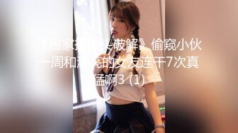 《居家摄像头破解》偷窥小伙一周和漂亮的女友连干7次真猛啊3 (1)