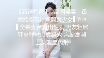 【新速片遞】✿高潮盛宴✿ 最美媚态蜜汁嫩鲍美少女▌Yua▌全裸天台露出性爱 男友粗屌狂肏鲜嫩白虎粉穴 宫缩高潮上头淫靡内射