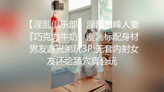 极品大长腿00后学妹超清纯的小学妹 年纪轻轻没想到身材这么棒！黑丝内裤正面后入侧入站立骑乘 全方位爆操