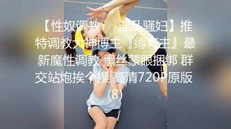 纯爱玩女行家！创意调教大神【冷漠S】推特最新解锁，几条小极品母狗捆绑炮机啪啪，各种花样