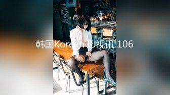 韩国Korean BJ视讯 106