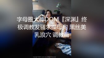 首發！超級頂級泄密 重磅強推！170CM九頭身大長腿女神和男友日常造愛自拍流出