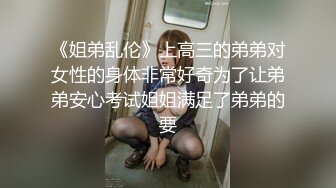 黑丝小萝丽表妹 逼紧人美口技了得 远房表妹来我家住上整个暑假