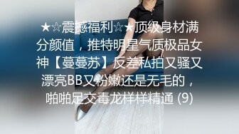 ★☆震撼福利☆★顶级身材满分颜值，推特明星气质极品女神【蔓蔓苏】反差私拍又骚又漂亮BB又粉嫩还是无毛的，啪啪足交毒龙样样精通 (9)