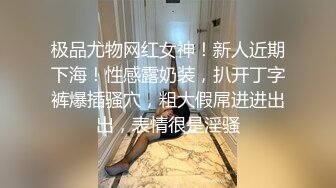 极品尤物网红女神！新人近期下海！性感露奶装，扒开丁字裤爆插骚穴，粗大假屌进进出出，表情很是淫骚