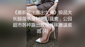 《最新硬核重磅推荐》极限反差 身材一级小母狗 高跟油亮丝袜 LED大车灯 暴力骑乘