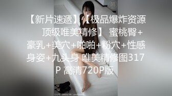 【新速片遞】  【极品反差婊】超可爱的妹子饭后帮男友清洁鸡巴，吃鸡技术一流，看她吞食大屌的模样，太骚了！[33.83M/MP4/00:04:32]