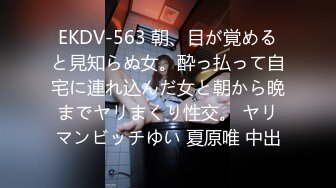 EKDV-563 朝、目が覚めると見知らぬ女。酔っ払って自宅に連れ込んだ女と朝から晩までヤリまくり性交。 ヤリマンビッチゆい 夏原唯 中出