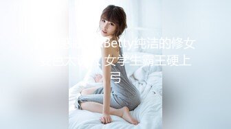 超诱惑妝妝xBetty纯洁的修女姿色太诱人 女学生霸王硬上弓