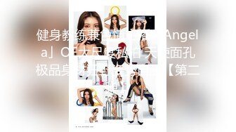 健身教练兼色情主播「Angela」OF大尺度私拍 天使面孔极品身材狂野姿势自慰【第二弹】