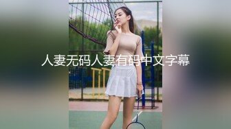 人妻无码人妻有码中文字幕