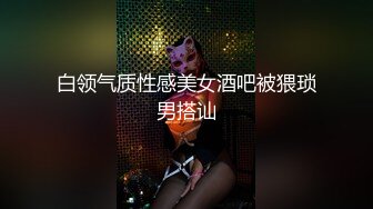 白领气质性感美女酒吧被猥琐男搭讪