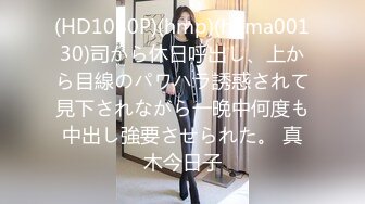 (HD1080P)(hmp)(homa00130)司から休日呼出し、上から目線のパワハラ誘惑されて見下されながら一晩中何度も中出し強要させられた。 真木今日子