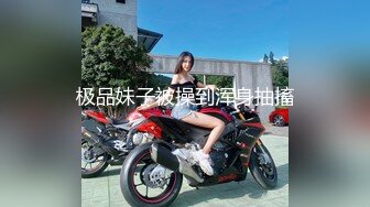 《台湾情侣泄密》美女白领云盘被破解 白白嫩嫩的身体遭曝光