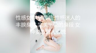 甜美乖巧00后妹妹！肉肉身材连体网袜！无毛嫩穴道具自慰