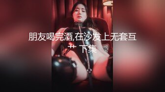 气质大长腿女神，【快来调教吖】自慰爆浆~口爆吞精喝尿 自慰爆菊【90v】 (89)