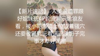 【新片速遞】  无套啪啪暴力打桩，气质骚女用润滑剂来凑，女上位完美炮架子榨汁近景特写掰穴