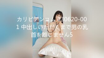 カリビアンコム 030620-001 中出しいただくまで男の乳首を離しません5