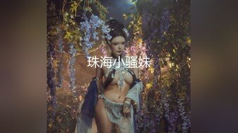 珠海小骚妹